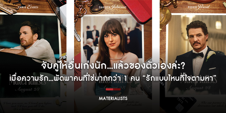จับคู่ให้อื่นเก่งนัก…แล้วของตัวเองล่ะ? “Materialists รักแบบไหนที่ใจตามหา” ภาพยนตร์เรื่องที่ 2 ของ ‘เซลีน ซง’ จาก Past Lives